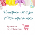 Топ Трикотаж